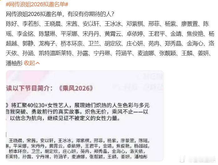 网传浪姐2026拟邀名单又玩这些套路，这个节目还有人看吗，还有谁想来吗，都穷途末