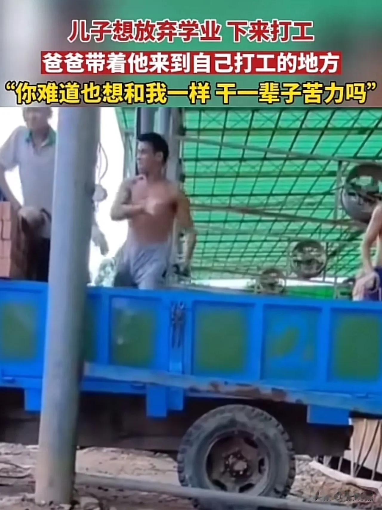 广西，儿子想放弃学业，父亲带着他来到自己干活的地方，让儿子跟着自己搬砖！儿子搬了