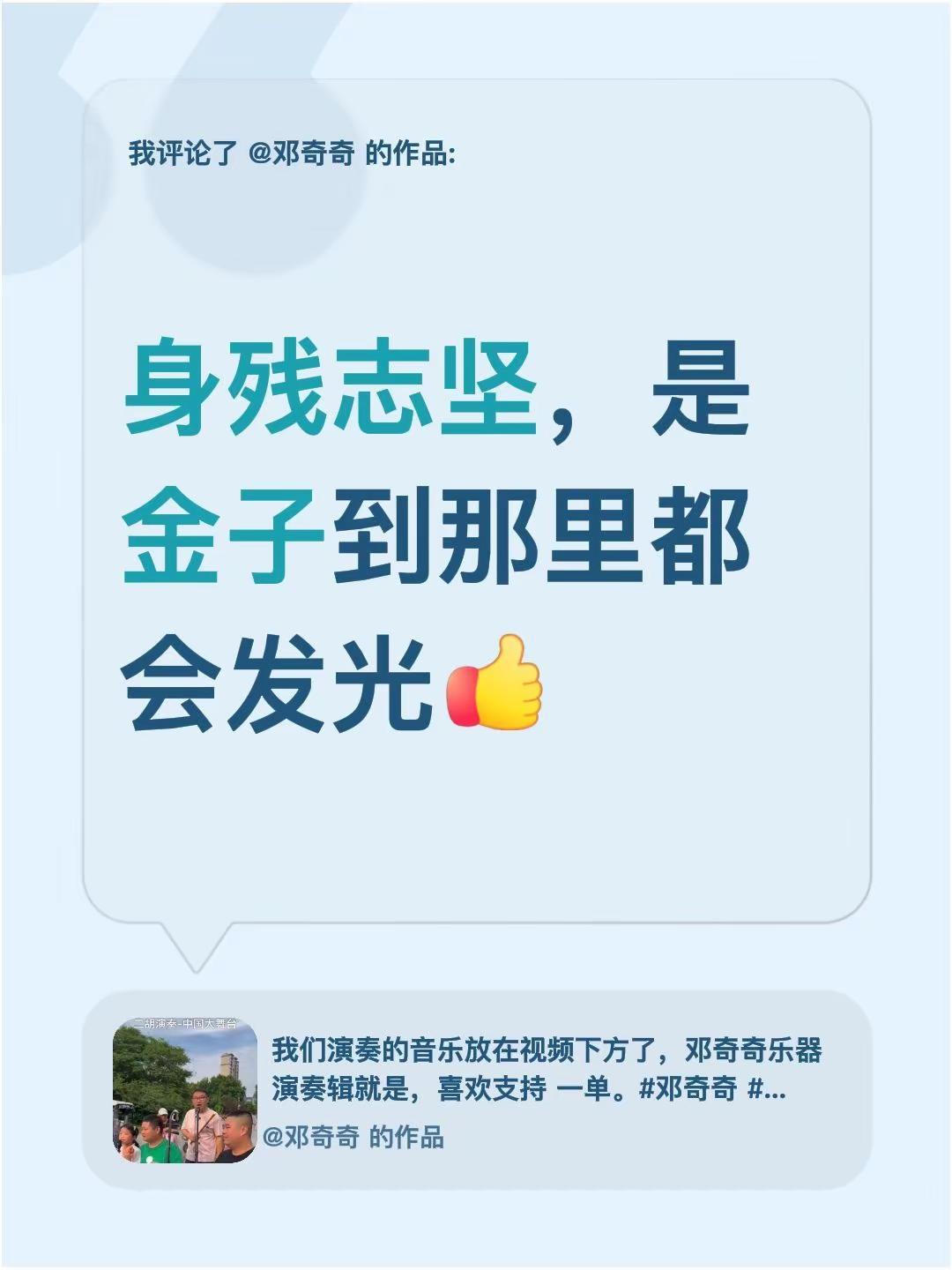 我评论了@邓奇奇 的作品：身残志坚，是金子到那里都会发光