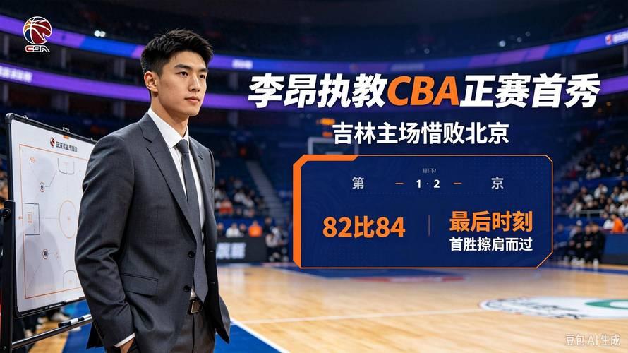 吉林男篮的神奇教练李昂

李昂是CBA本赛季最受瞩目的学院派少帅‌，作为非职业球