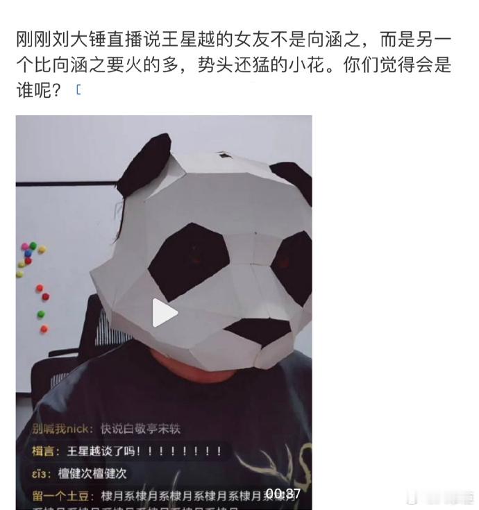 #刘大锤说王星越女友另有其人# 刘大锤之前在直播否认了王星越向涵之恋情，并提出女