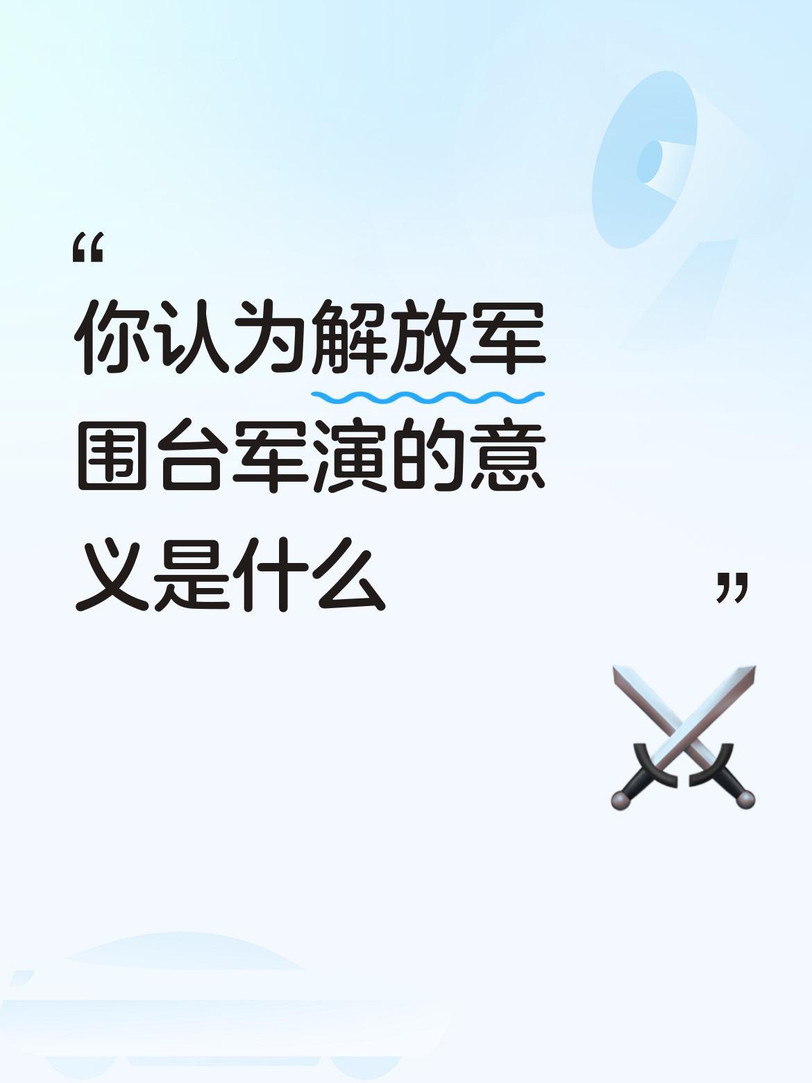 你认为解放军围台军演的意义是什么中国🇨🇳统一台湾省是自己国内的事，中国🇨?