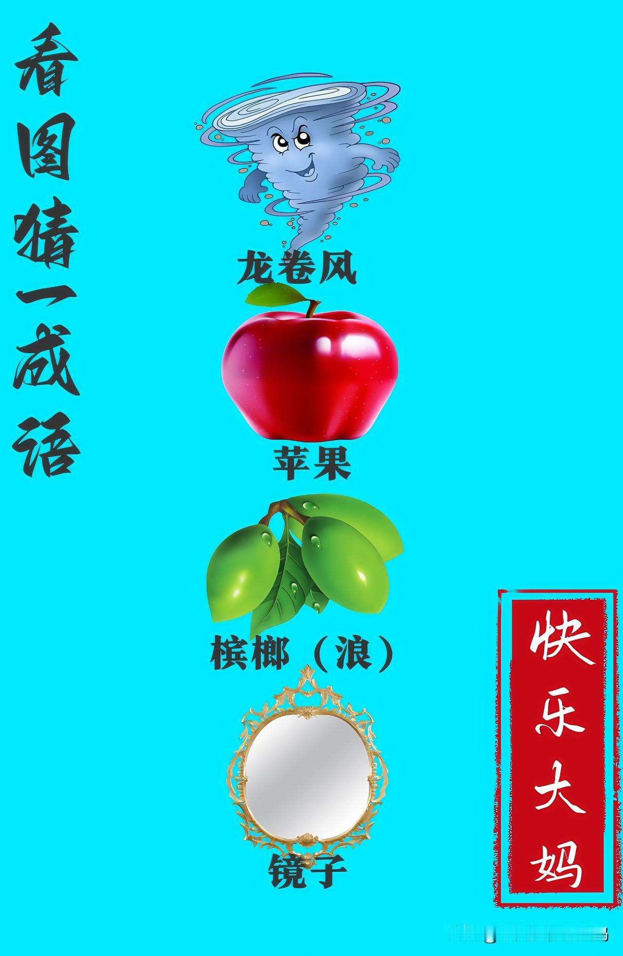 锻炼大脑，激活知识储备，发挥个人的聪明才智，我们共同努力，把传统汉语文化传承下去