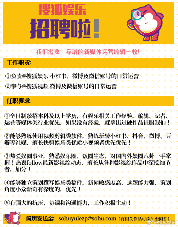 前方注意！搜狐娱乐招聘啦！我们需要靠谱的新媒体运营编辑一枚（正职）！如果你想加入
