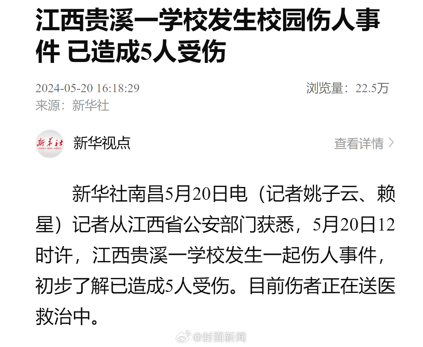 【江西贵溪校园伤人事件已致5人受伤】5月20日，记者从江西省公安部门获悉，5月2