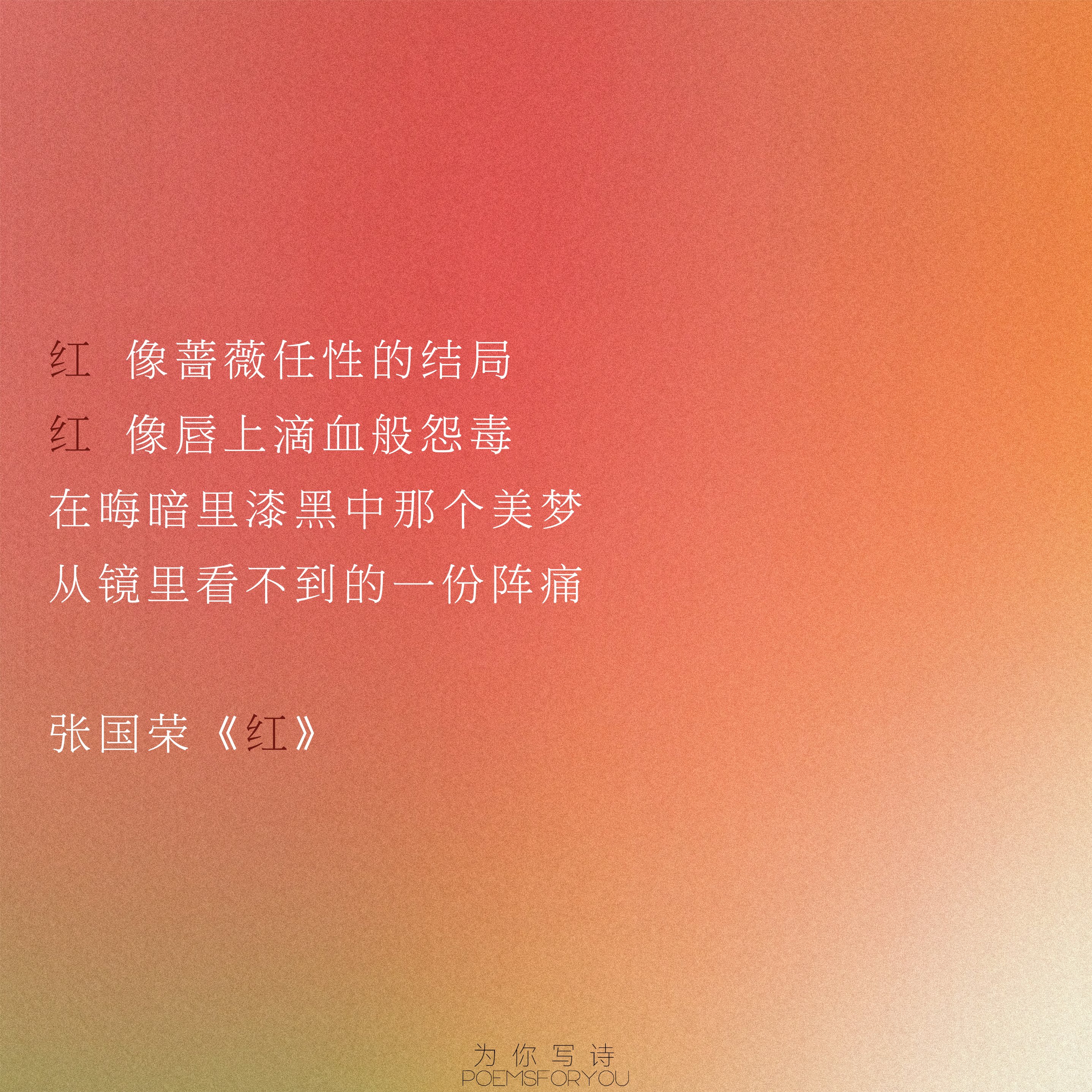 一字落墨，一色生情当词句谱上旋律，色彩便有了声音：PoemsForYou[超话]