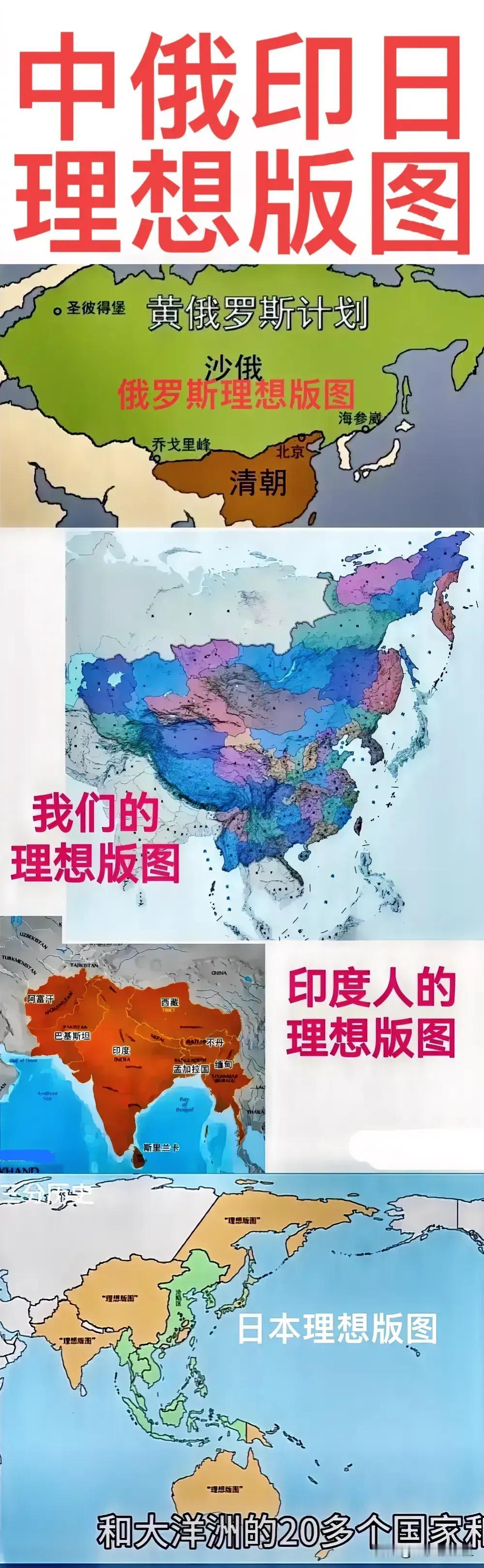 日本人的理想版图，真是笑掉了我的大牙。

俄罗斯、印度和我国的理想版图，无非就是