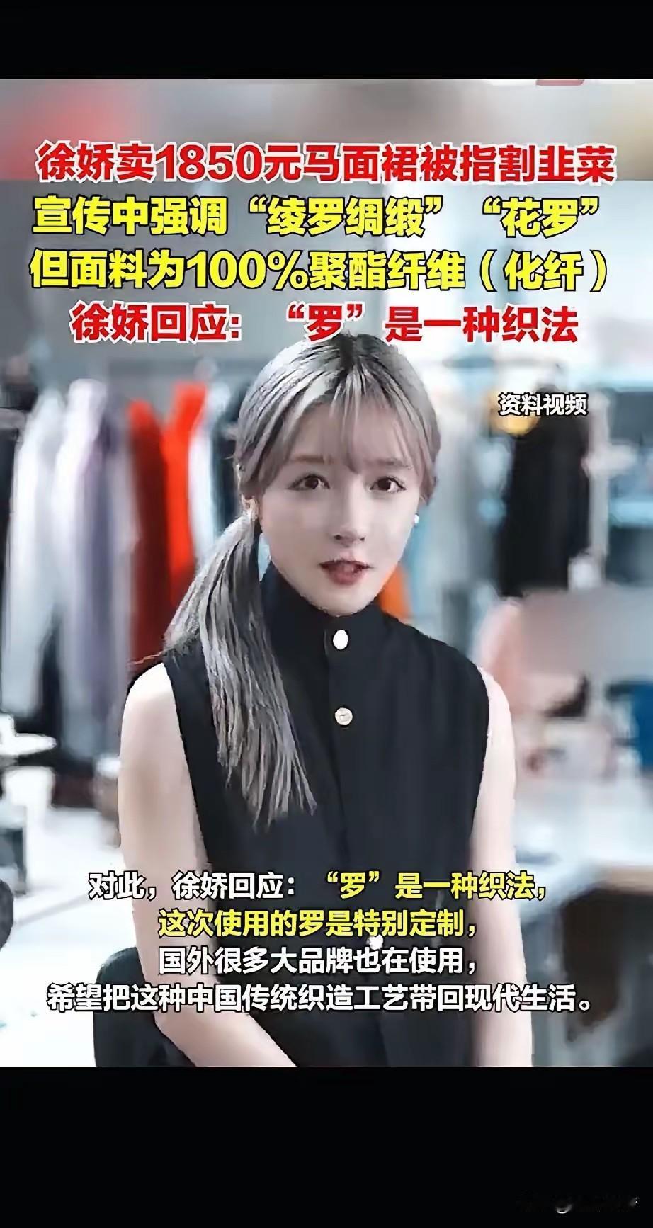 不知名三四线演员徐娇坑惨网友，
开了个网上汉服店，
马面裙一件卖1850元，
相