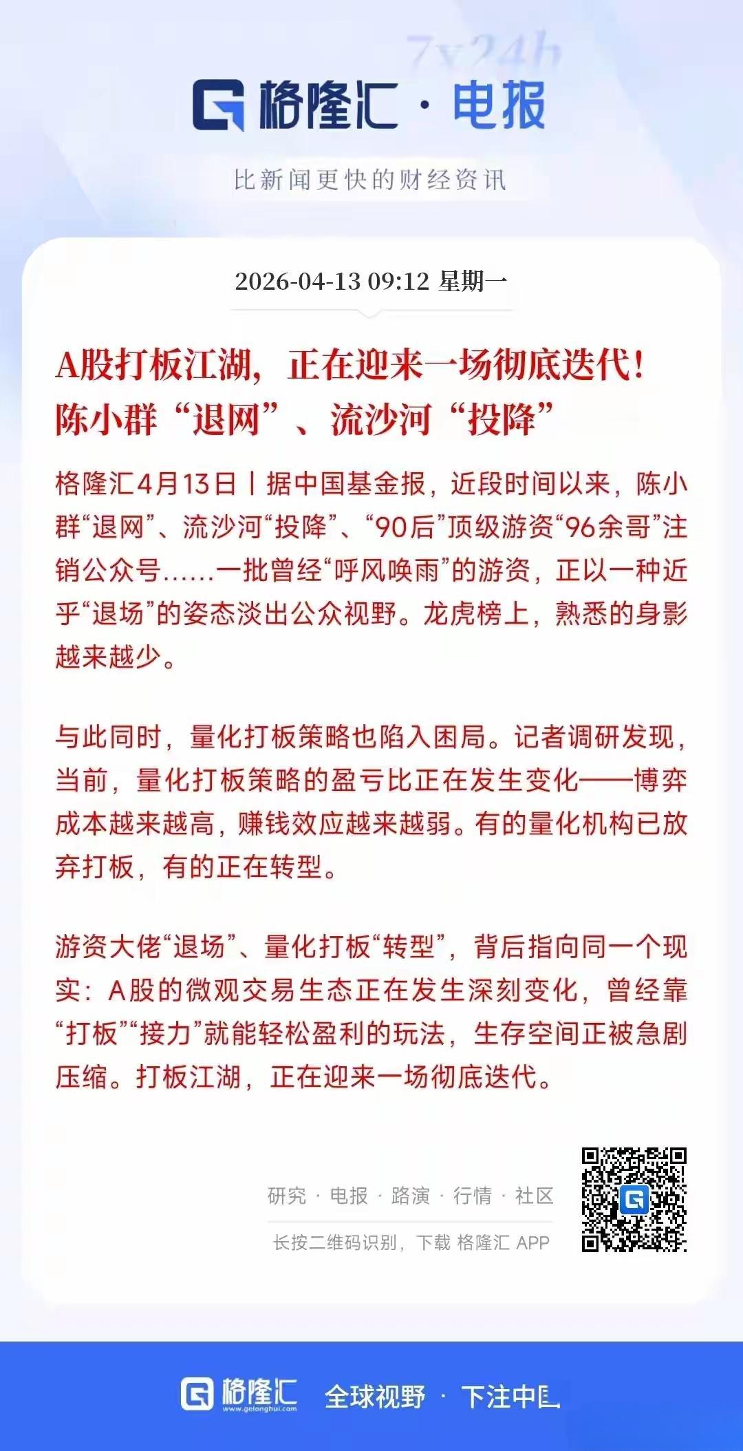 A股市场游资圈打板策略发生变化，未来的A股市场将高度集中在机构化策略，因为量化机
