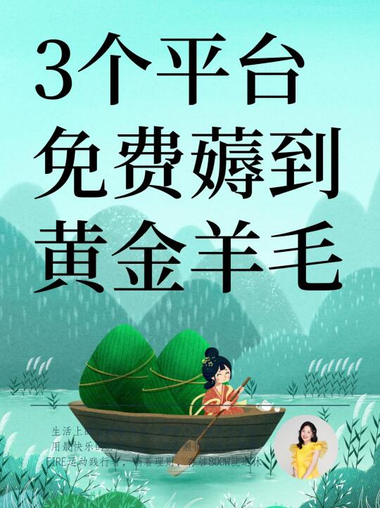 3个平台，免费薅黄金羊毛