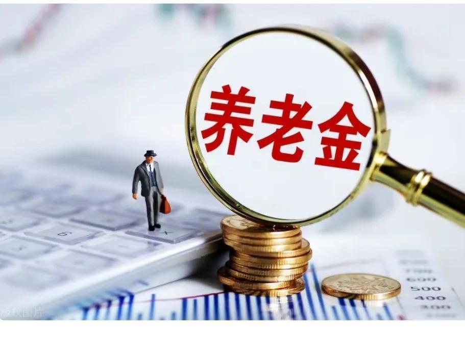 退休后，学历越高养老金可能越低！
按目前的养老金制度，只要是有连续稳定的工作，在
