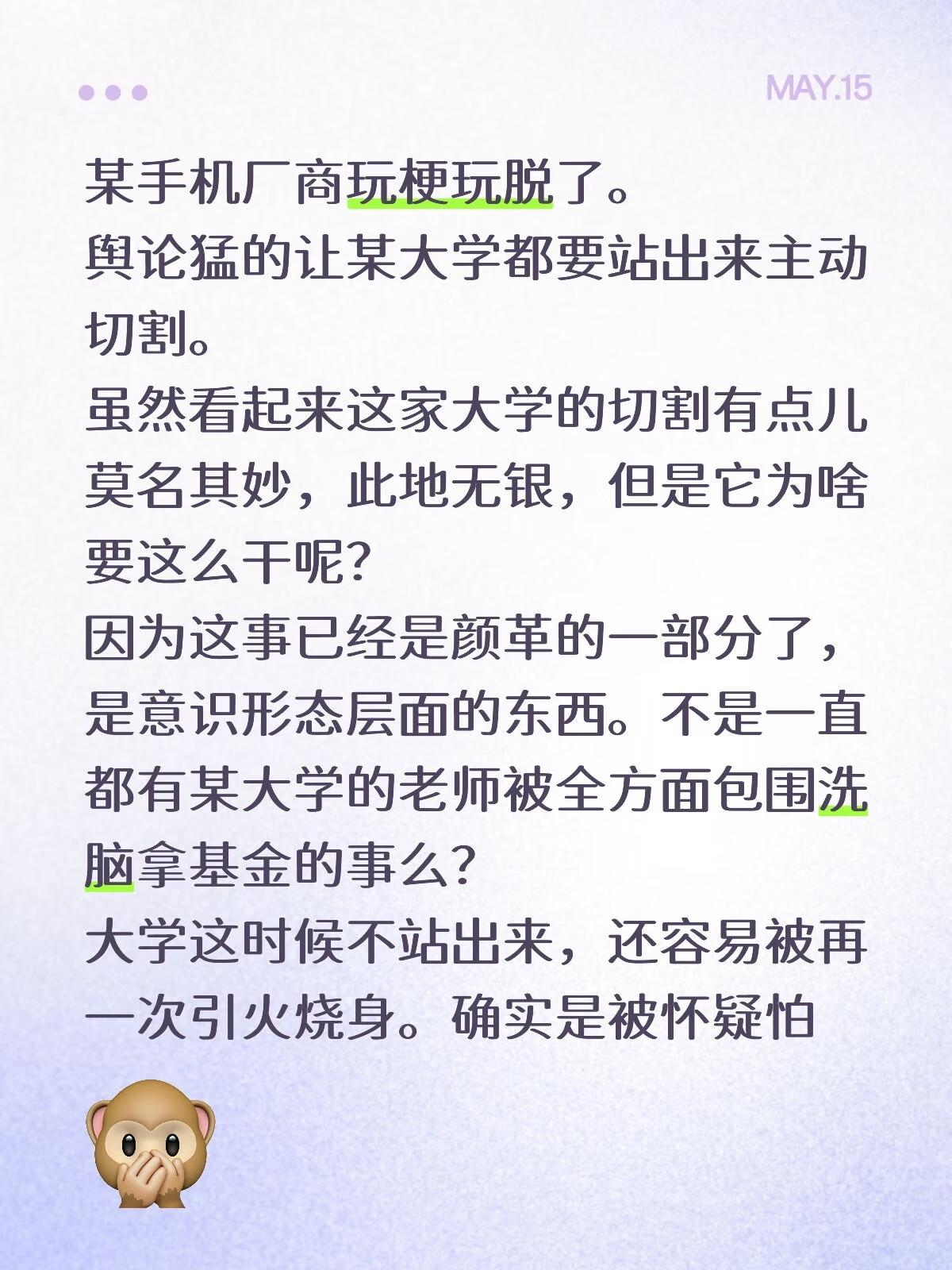 某手机厂商玩梗玩脱了。
舆论猛的让某大学都要站出来主动切割。
虽然看起来这家大学