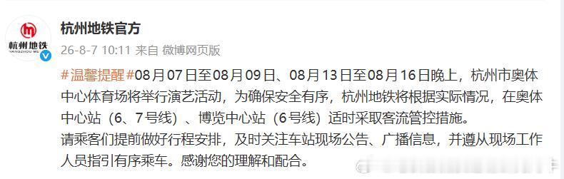 杭州地铁 2026年08月07日（周五）至08月09日（周日）、08月13日（周