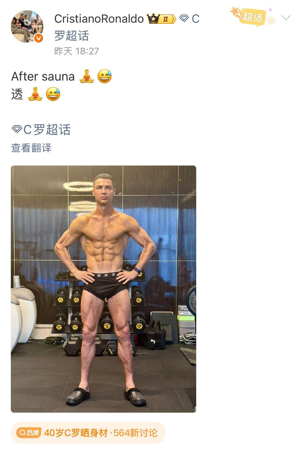 40岁C罗晒身材 马斯克在X上评论：“我想我需要锻炼一下了”。于是网友将马斯克的