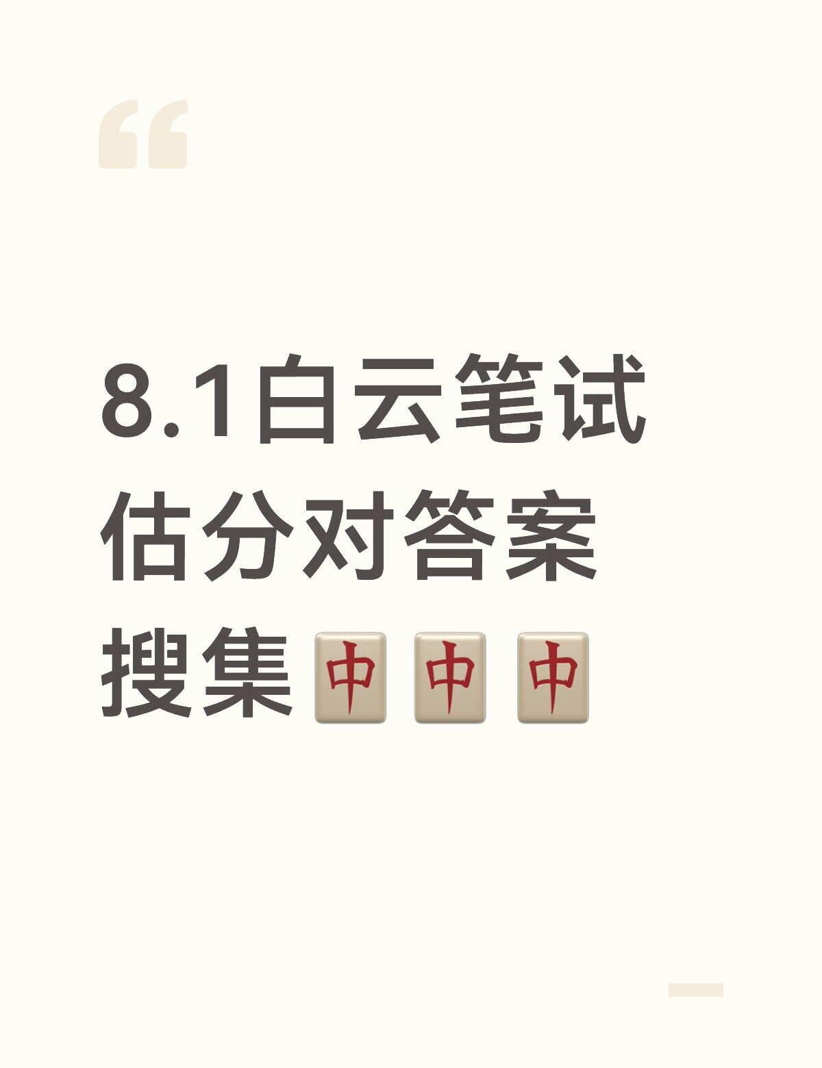 听说考场山卡拉？8月1日白云教招笔试回忆中
今天上午在广技师白云校区考试，据很多