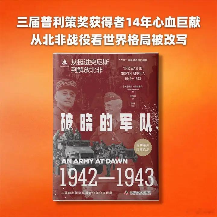 知書club 新书介绍丨《破晓的军队》是普利策奖得主里克·阿特金森史诗级“二战解