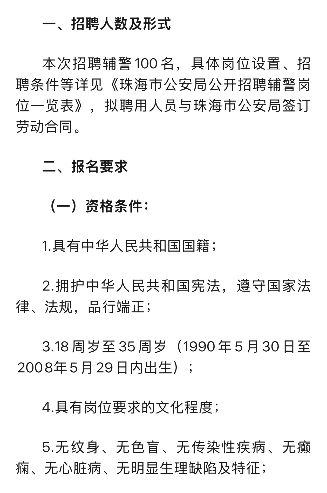 无意点开公众号，珠海公开招聘辅警，第三条直接划线Pass，神登年纪果然名不虚传。