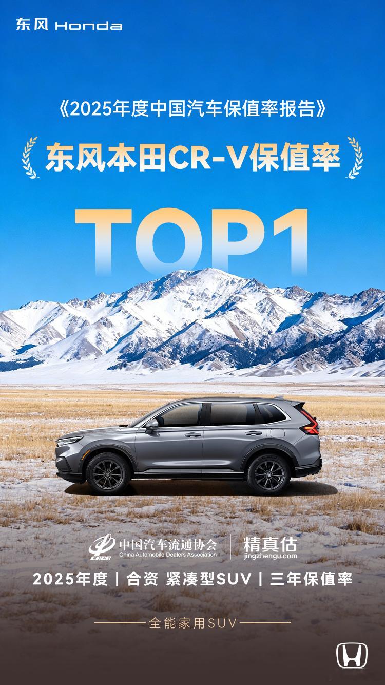 东风本田 CR-V三年保值率连续第一🏆全能王者 实力领先买SUV必看CR-V