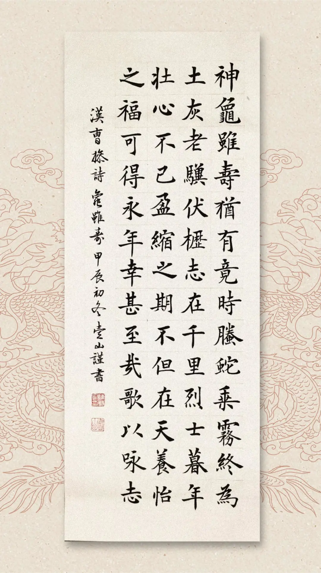 楷书条幅【曹操诗龟虽寿】