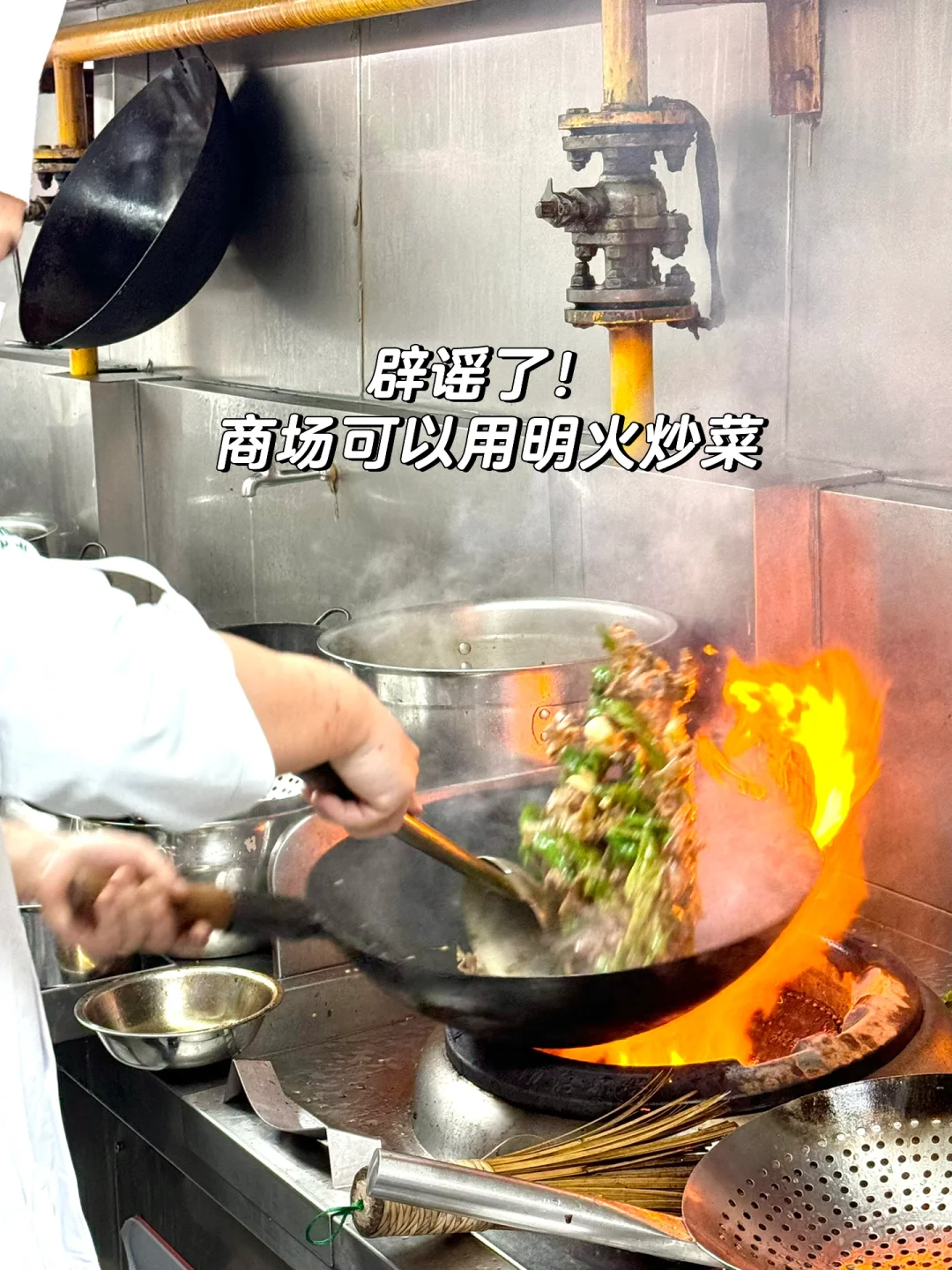 辟谣！！商场可以明火！！