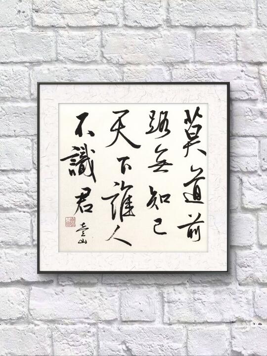 莫道前路无知己，天下谁人不识君！