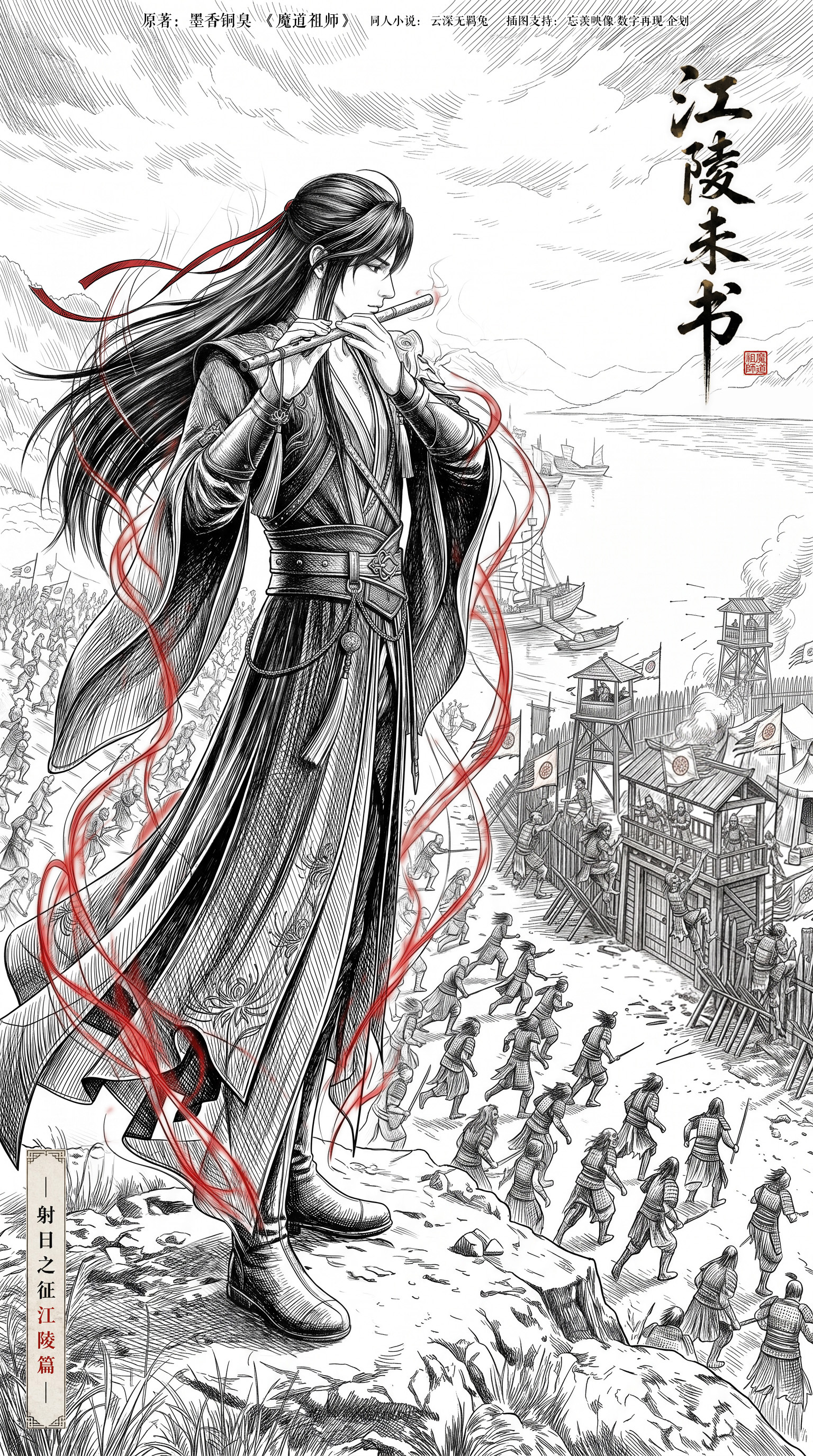 射日之征同人小说《江陵未书》第二章（网页链接） 雾渡疑兵 黑白插图 魏无羡统领尸