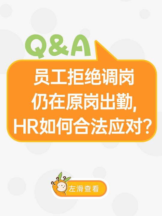 HR提问｜员工拒绝调岗，应如何合法应对？