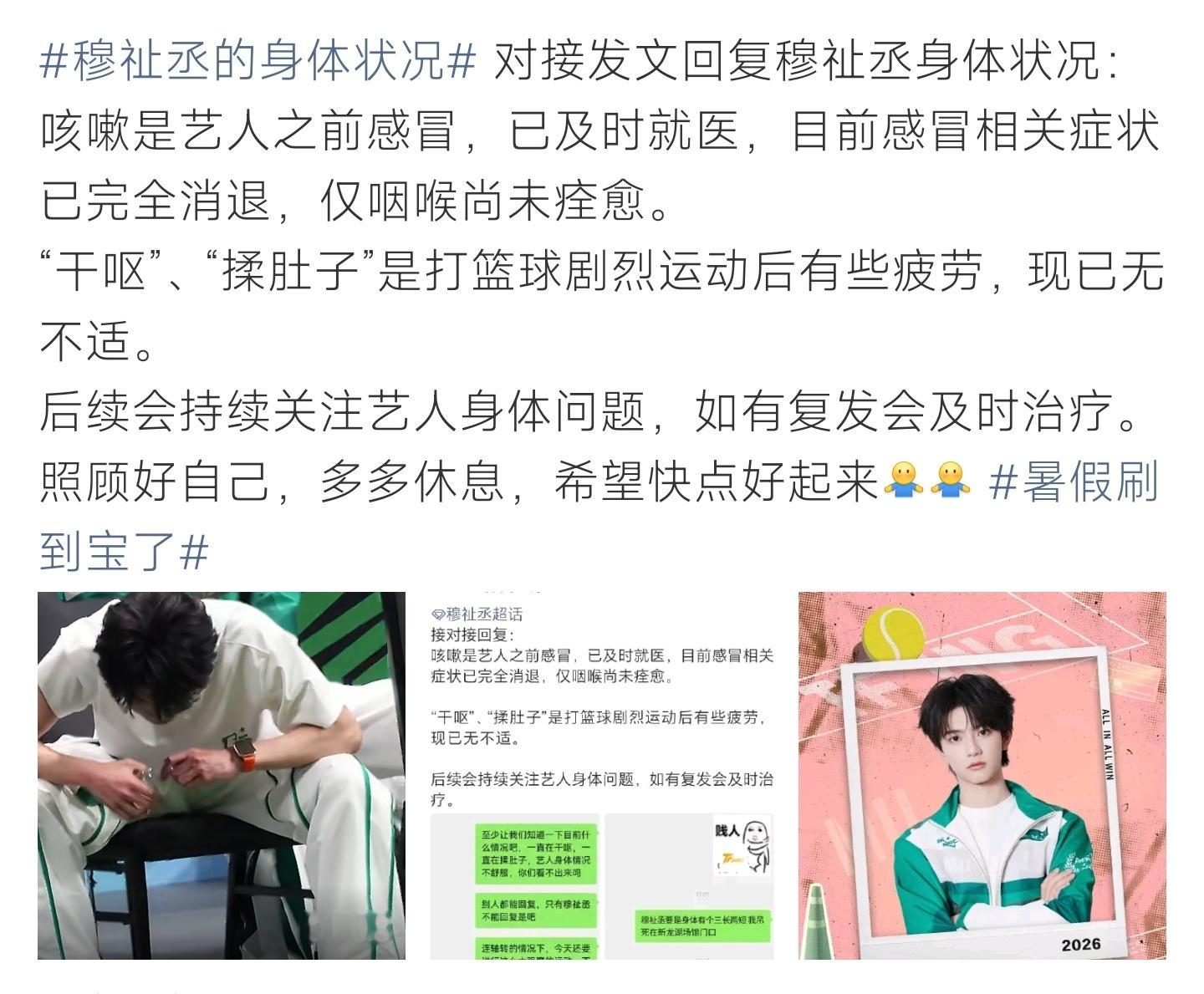 穆祉丞的身体状况官方回应穆祉丞身体情况，感冒未愈加上运动劳累引发不适，团队会全程