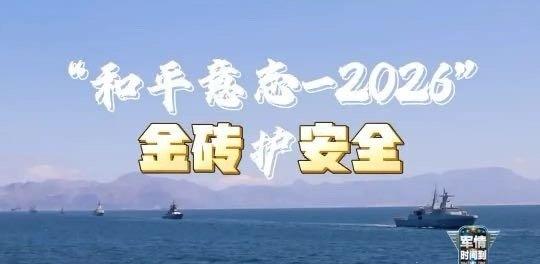 军情时间到丨“和平意志-2026”金砖护安全-我在央视频，邀你一起看更多有品质视