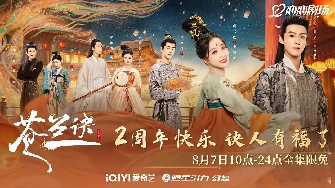 苍兰诀两周年限免？还有人刷剧吗？ ​​​