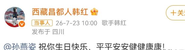 7月23日，韩红又被推上热搜，这一次，不是因为公益，也不是回应啥事情，而是她在个