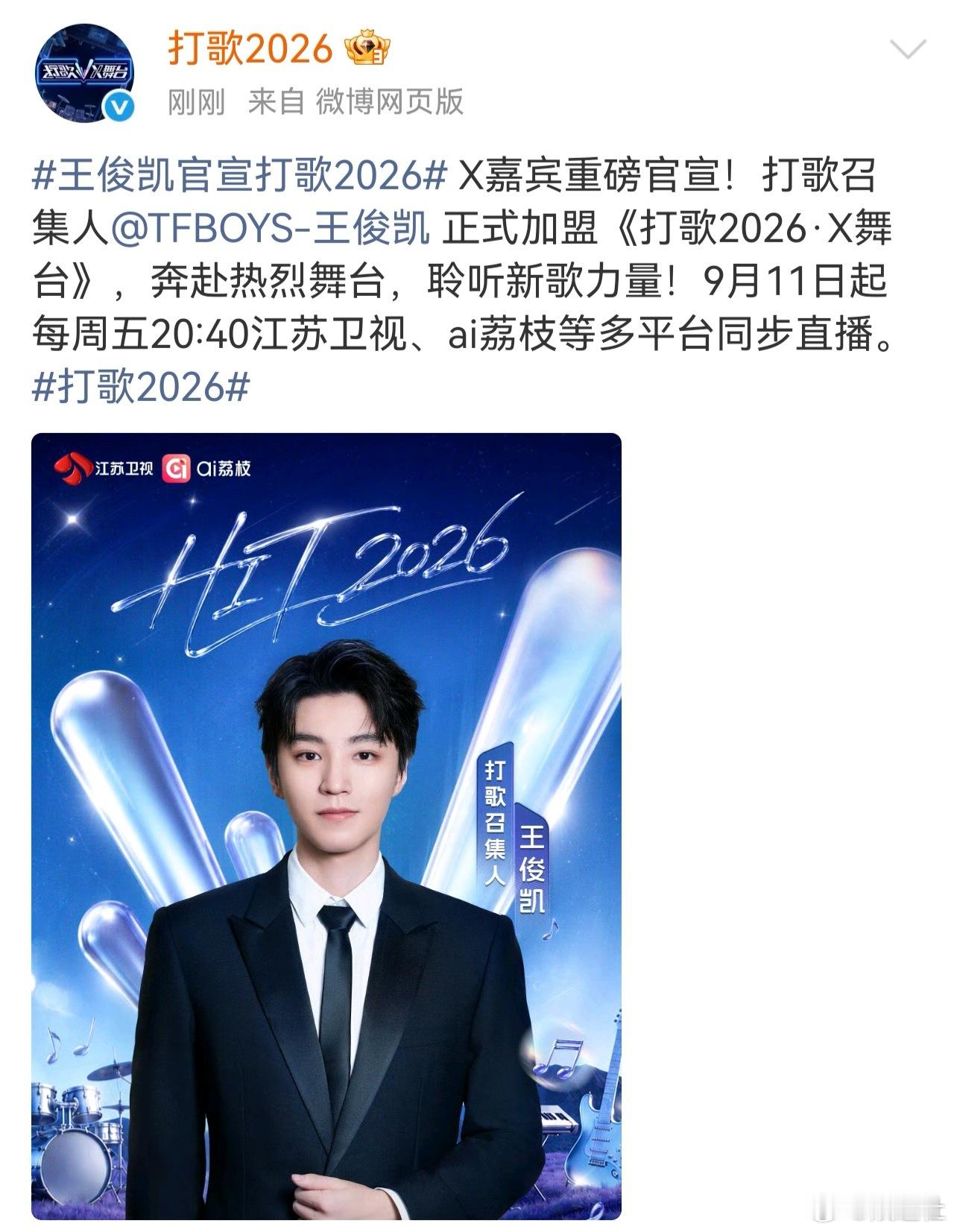 打歌2026召集人王俊凯王俊凯打歌召集人 王俊凯打歌2026召集人！！！官宣啦！