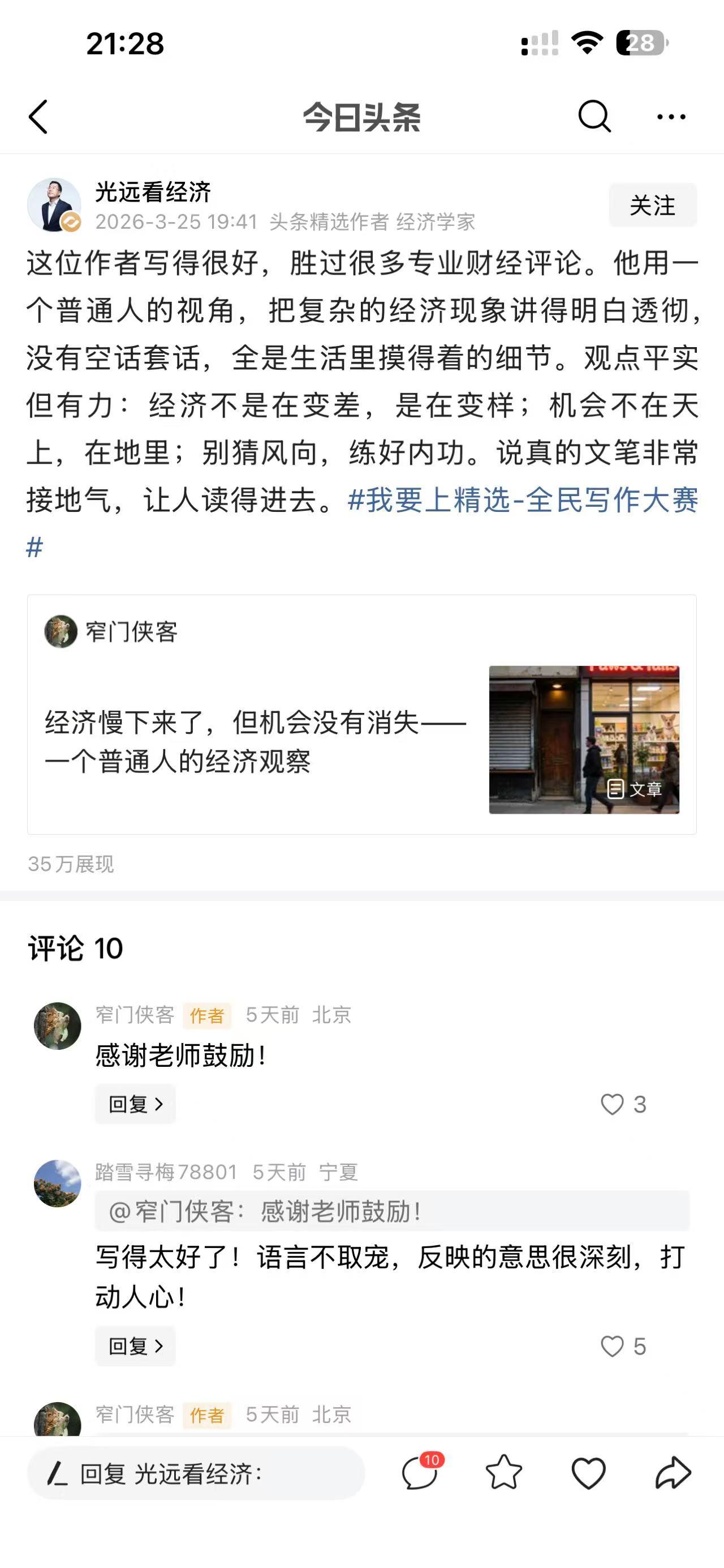 光远看经济老师在今日头条 “我要上精选” 活动中的这段点评，实在是精准又接地气！