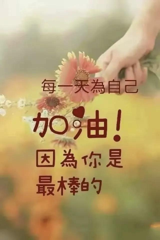 #说一句话鼓励自己的话#
亲爱的自己，你已经做得很好了，不要因为一时的挫折和困难