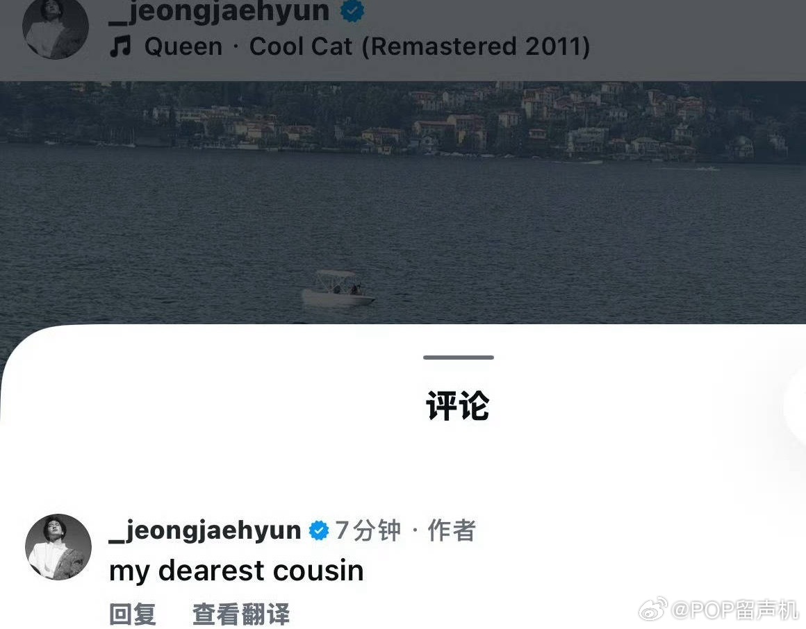 郑在玹在ins评论：我最亲爱的表亲 