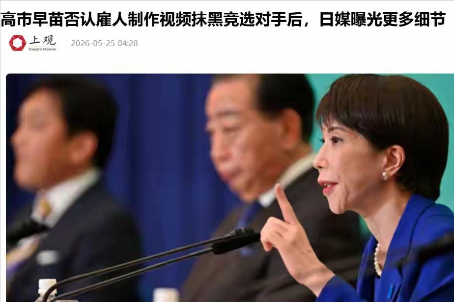 高市卷入 “抹黑门” 丑闻，或面临辞职危机？在野党准备打响反攻
整整 67 条电