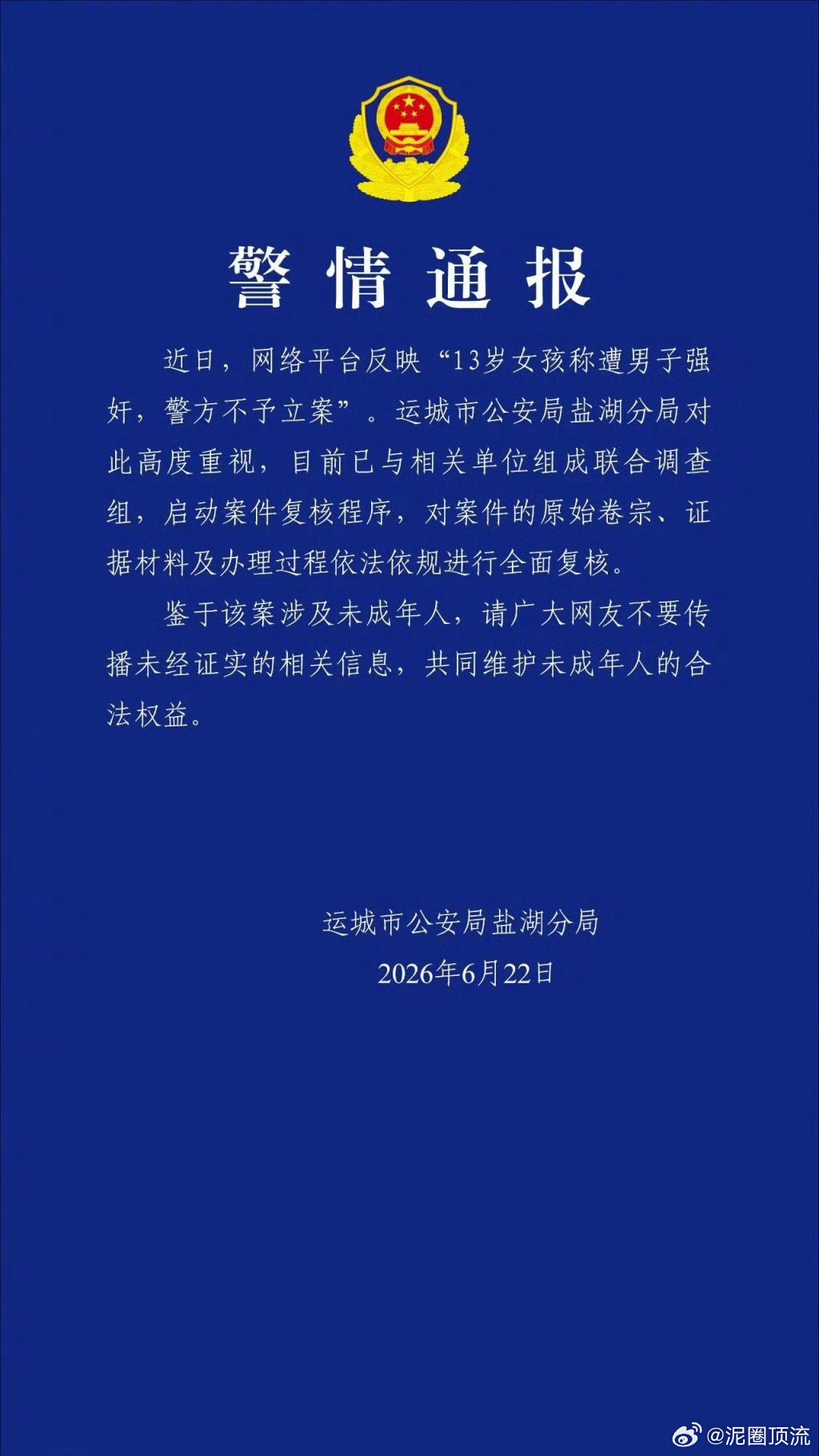 警方通报13岁女孩称遭男子强奸为什么要突出女孩子！！轻描淡写加害人？！！！ 