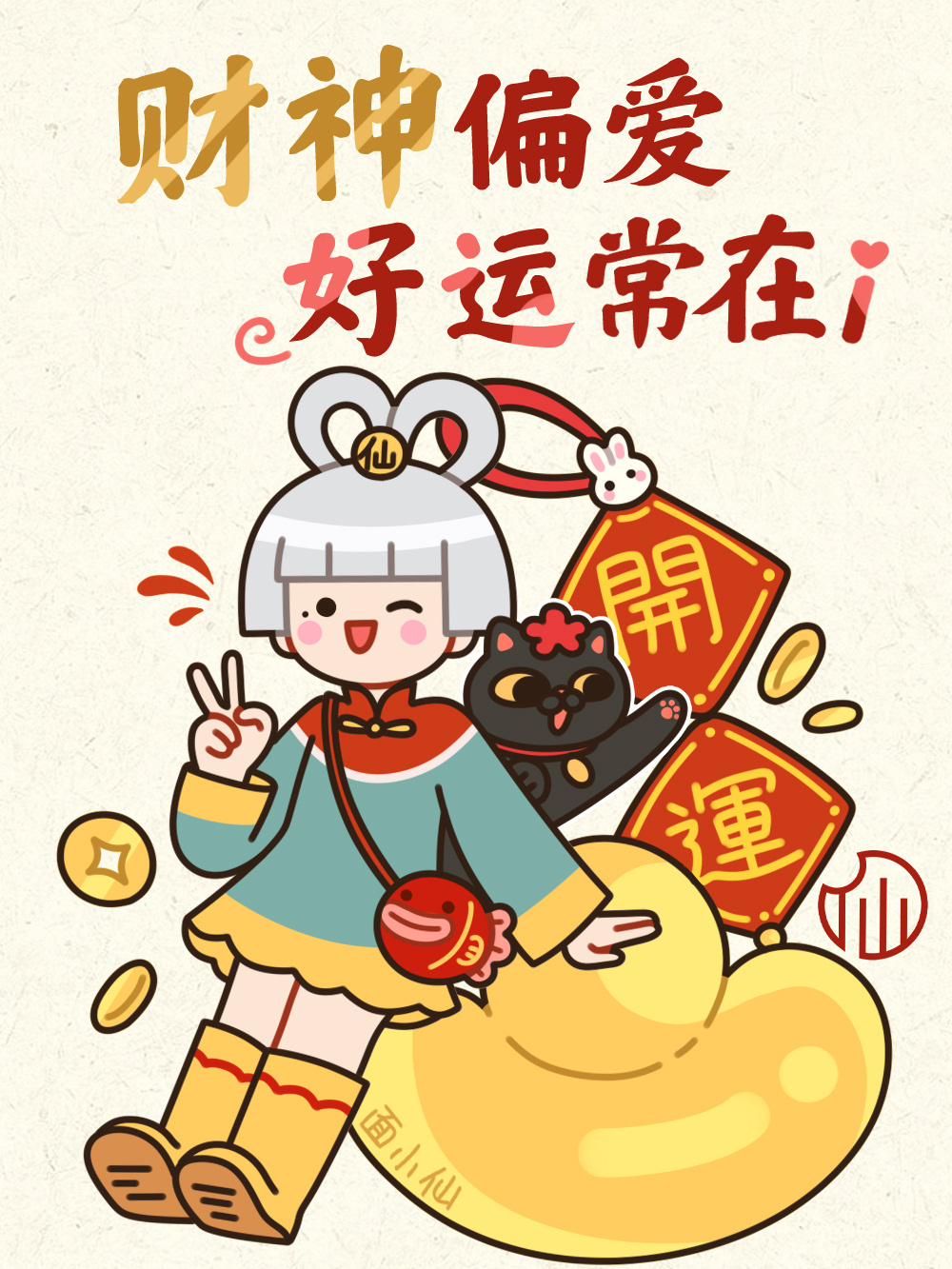 财神偏爱 好运常在 运势
