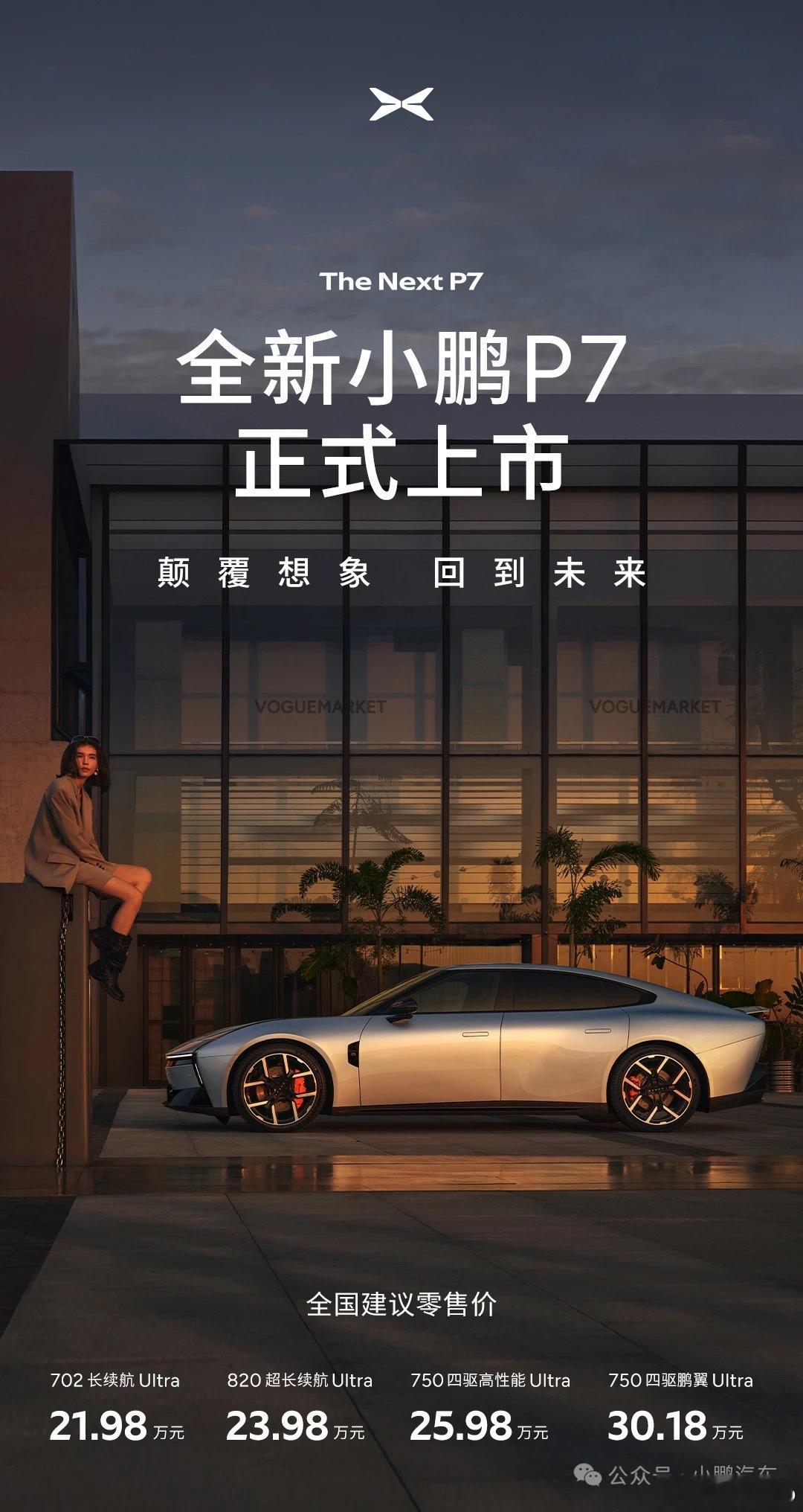 全新小鹏P7价格:21.98-30.18万推荐25.98万的四驱高性能，颜值性能