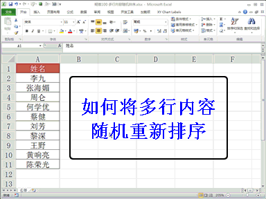 在WPS/EXCEL中，如何对姓名进行进行随机排序（乱序），跟着动图一起操练起来