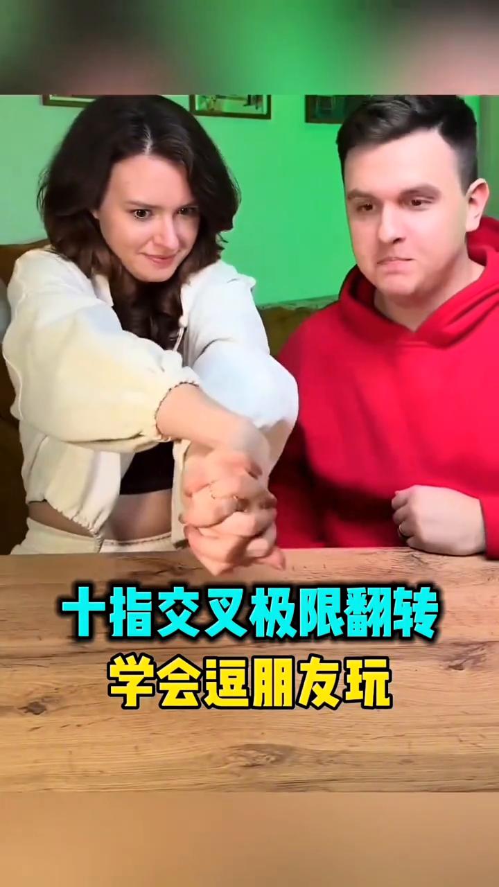 大家好，这是一个非常有趣的小游戏。正常情况下两手交叉，无论怎么去转都是分不开的。