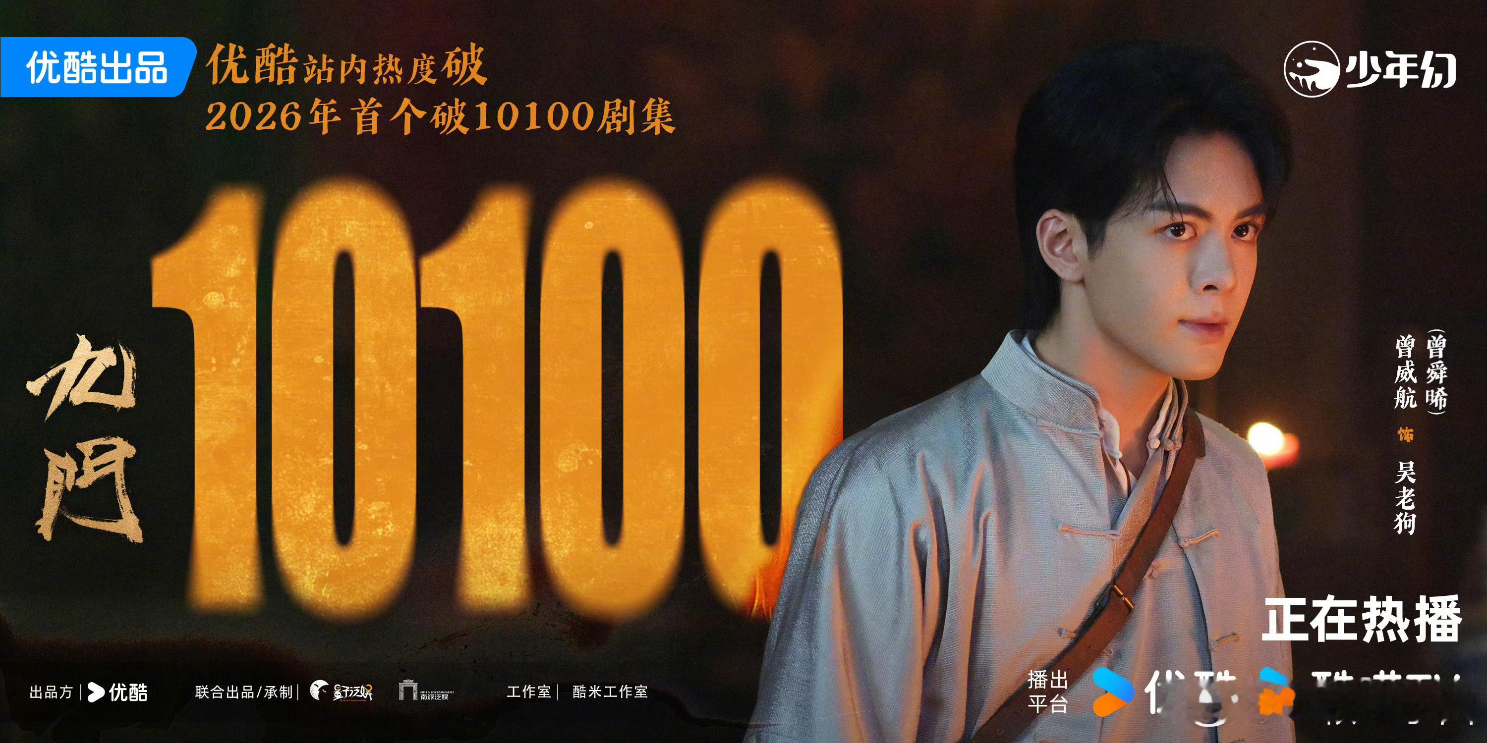 卧槽啊！曾舜晞 九门没有上限！！优酷2026年首个破10100剧集！！！ 