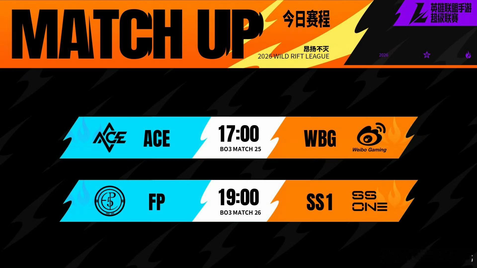 2026WRL秋季赛 常规赛W4D1【对阵&首发名单】⭐17:00 ACE  v