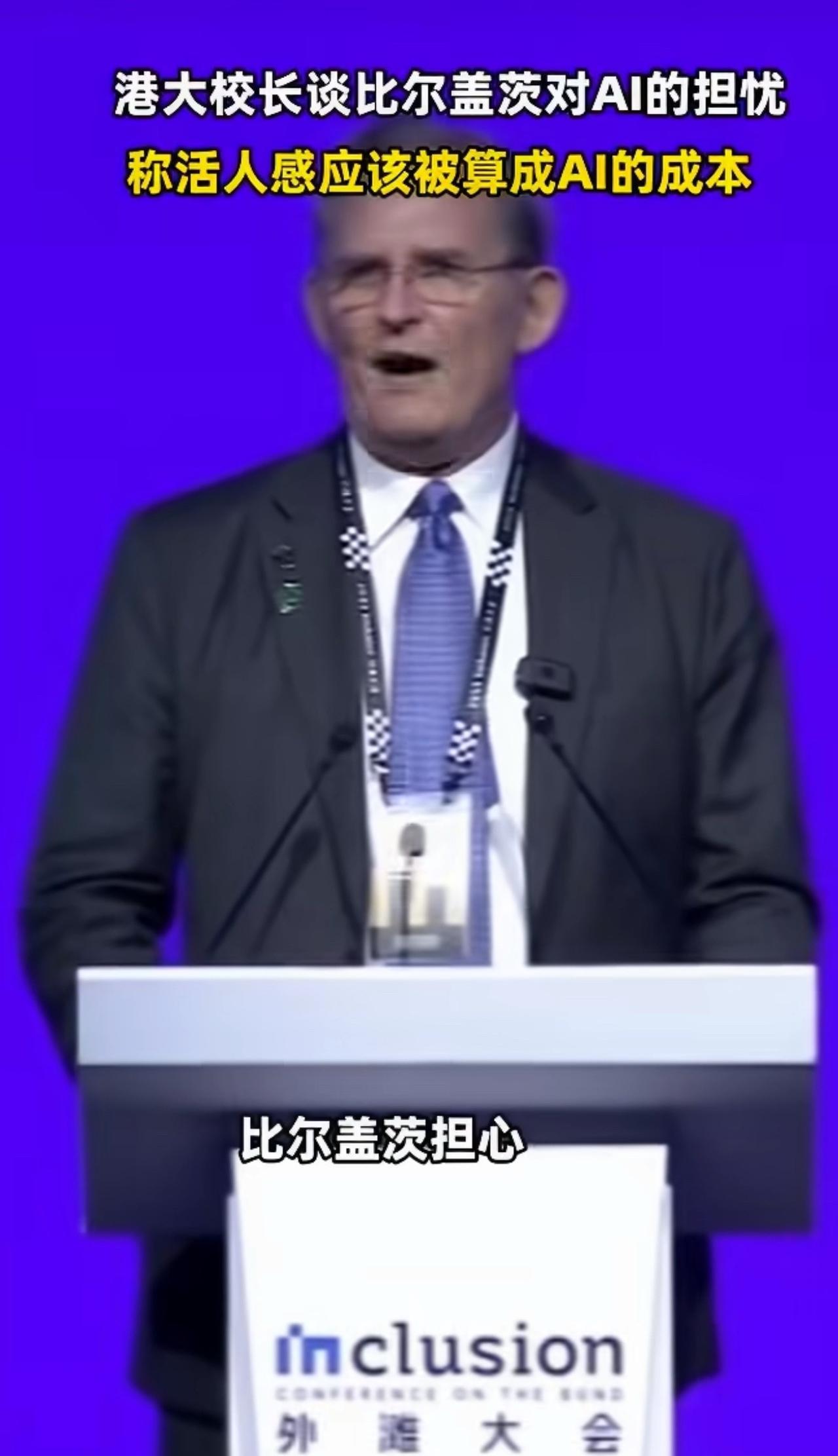 港大校长回应比尔盖茨对AI的担忧港大副校长在外滩大会上回应比尔·盖茨的AI忧虑，