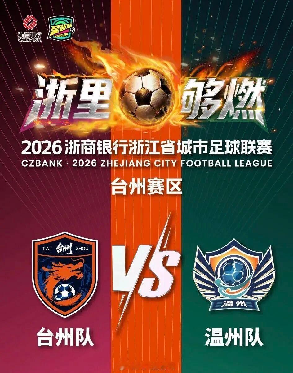 在台州这张吴越杯门票不止看球那么简单 2026年吴越杯浙江省城市足球联赛，台州队