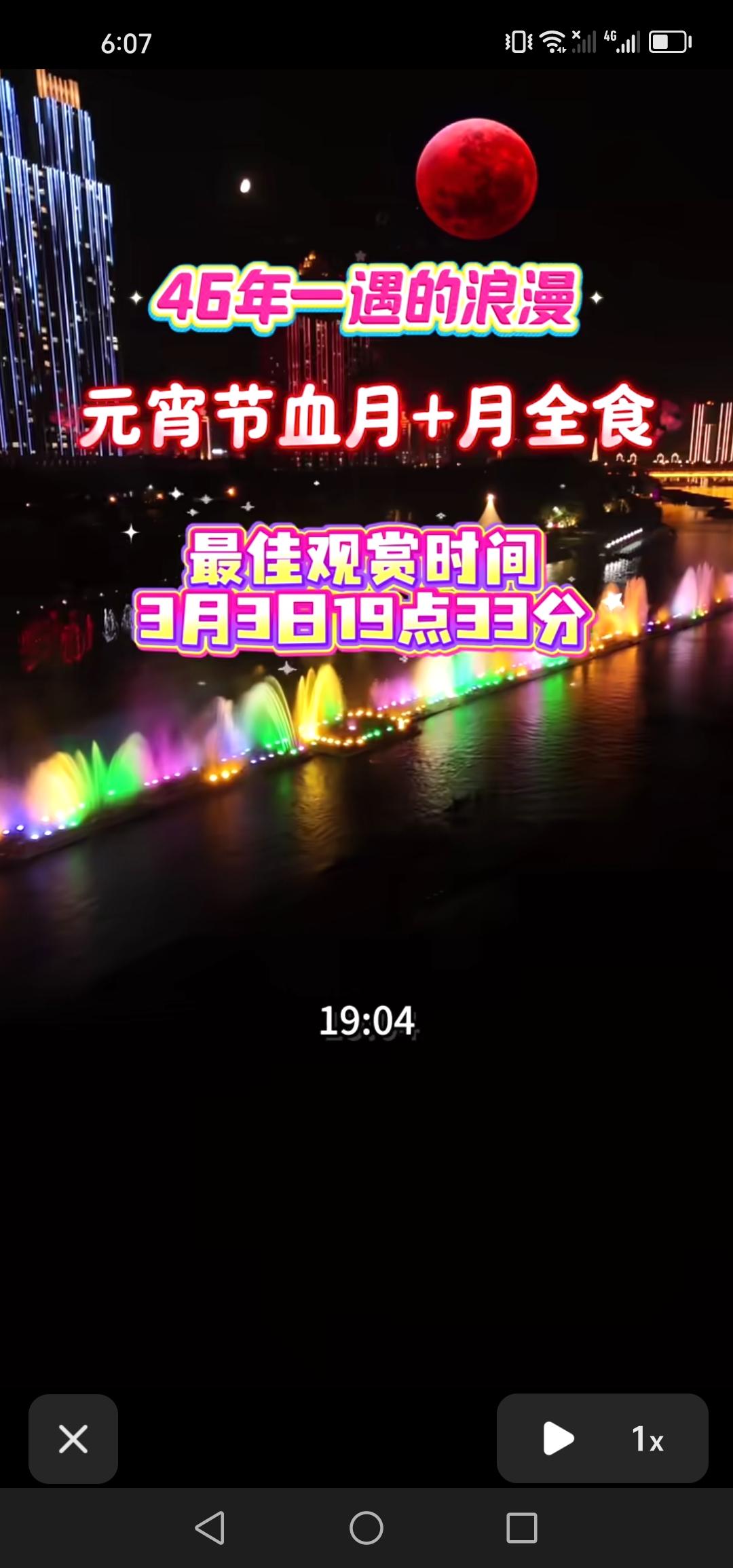 最新消息，今年元宵节当晚将上演血月与月全食的奇观，邂逅这46年一遇的浪漫！

今