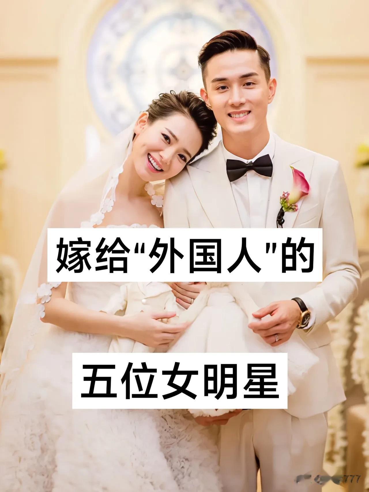 嫁给外国人的五位女明星