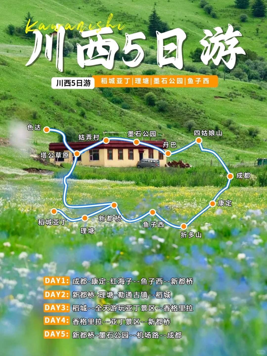 川西5天纯玩，自驾攻略