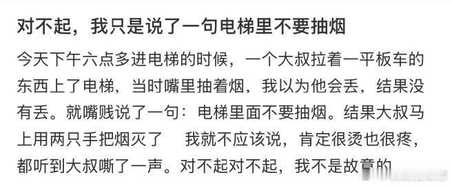对不起，我只是说了一句电梯里不要抽烟 ​ ​​​