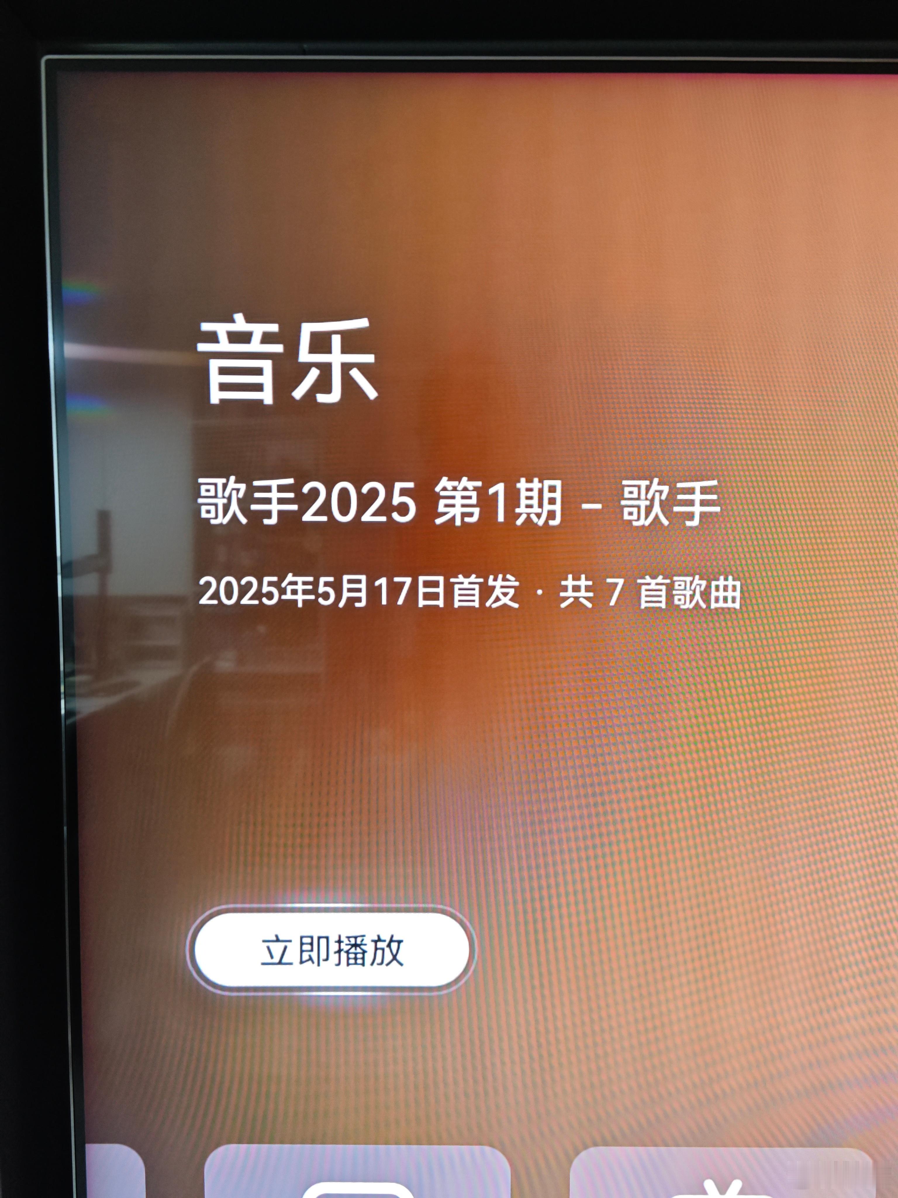 华为音乐和QQ音乐今天都发布了歌手2025第1期的歌单，但都只有7首歌曲，没有林